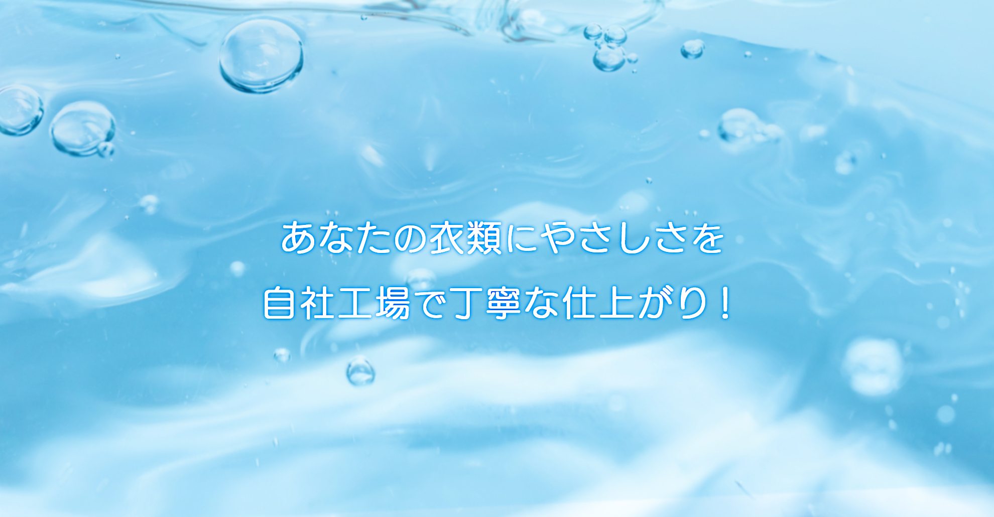 あなたの衣類にやさしさを 自社工場で丁寧な仕上がり！