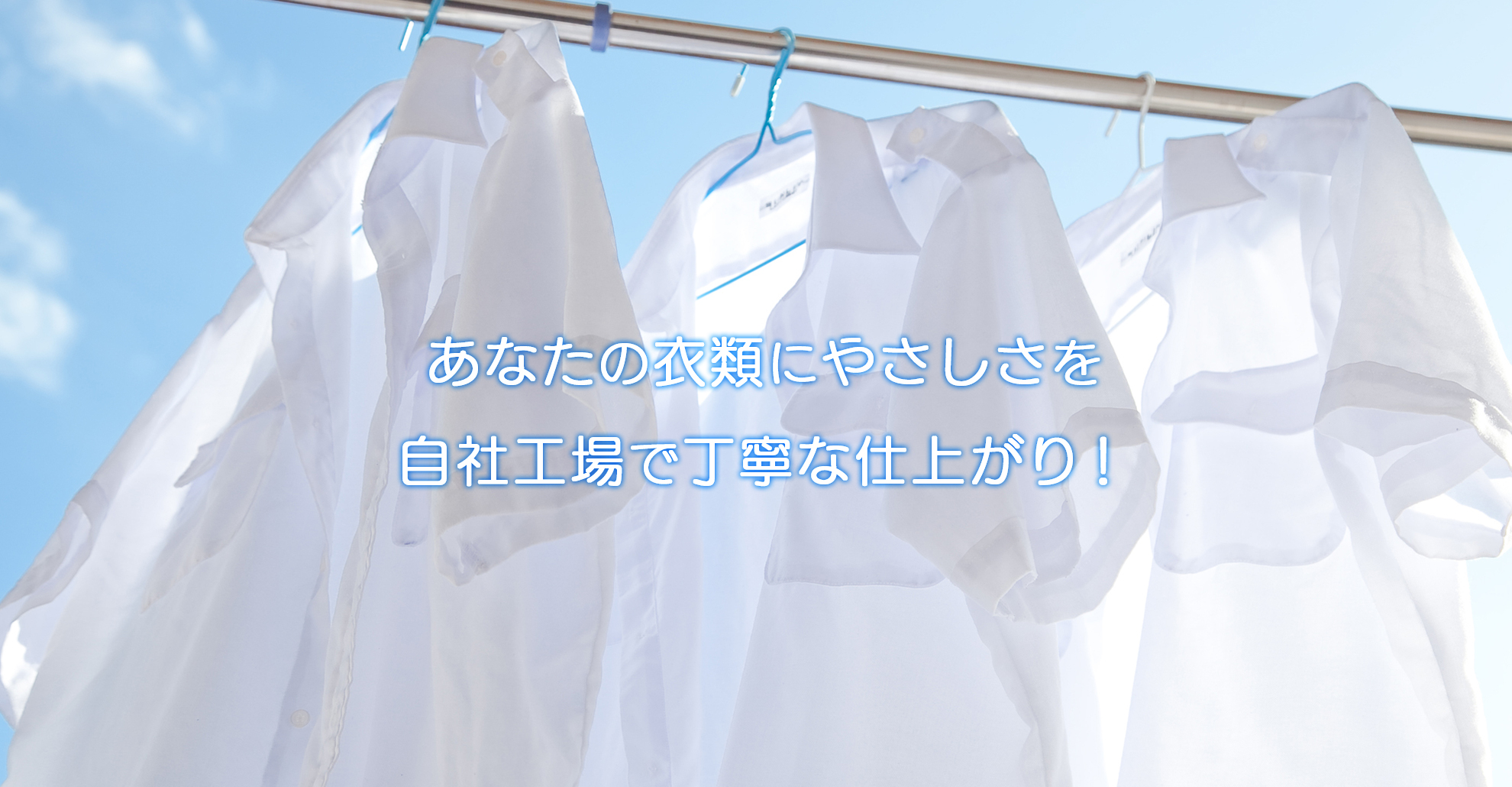 あなたの衣類にやさしさを 自社工場で丁寧な仕上がり！