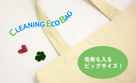 クリーニングエコバッグ